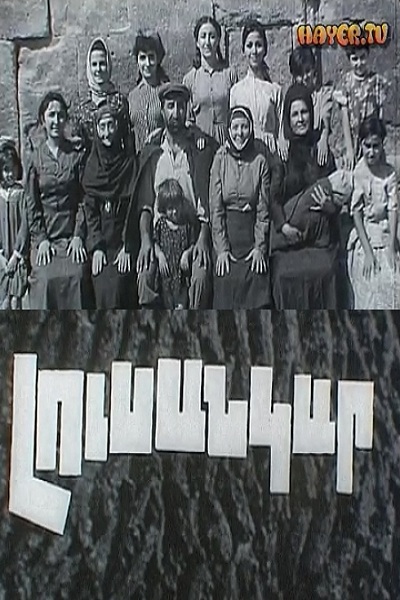 Լուսանկար 1970 [1970/հայկական ֆիլմ/հայերեն]