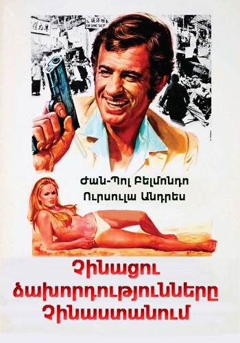 Չինացու ձախորդությունները Չինաստանում [1965/ֆիլմ/հայերեն]