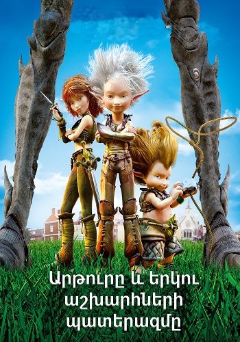 Արթուրը և երկու աշխարհների պատերազմը [2010/ֆիլմ/հայերեն]