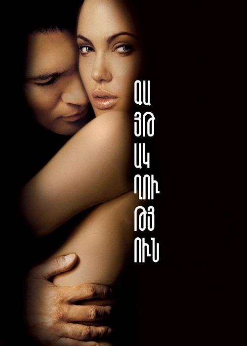 Գայթակղություն [2001/ֆիլմ/հայերեն]