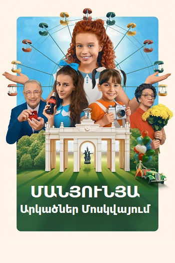 Մանյունյա. Արկածներ Մոսկվայում [2024/ֆիլմ/հայերեն]