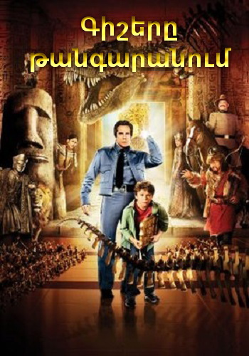 Գիշերը թանգարանում 1 [2006/ֆիլմ/հայերեն]