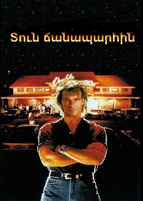Տուն ճանապարհին [1989/ֆիլմ/հայերեն]