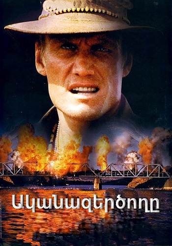 Ականազերծողը [1998/ֆիլմ/հայերեն]