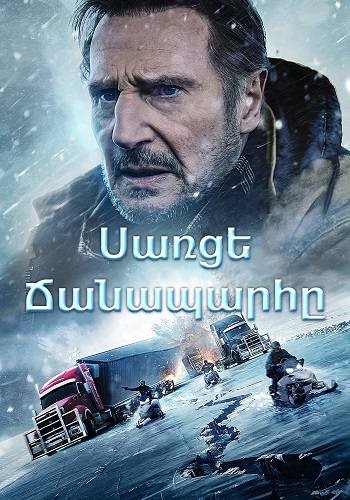 Սառցե ճանապարհը [2021/ֆիլմ/հայերեն]