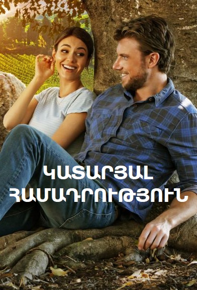 Կատարյալ համադրություն [2022/ֆիլմ/հայերեն]