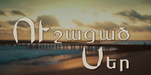 Ուշացած Սեր - Shutov [հայկական սերիալ/հայերեն]