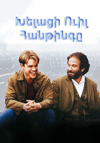 Խելացի Ուիլ Հանթինգը [1997/ֆիլմ/հայերեն]