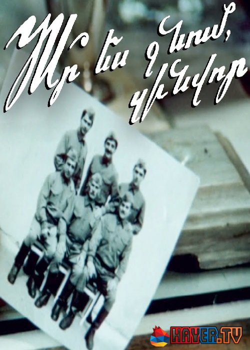 Ո՞ւր ես գնում, զինվոր [1985/հայկական ֆիլմ/հայերեն]