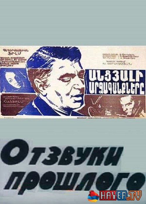 Անցյալի արձագանքները [1970/հայկական ֆիլմ/հայերեն]