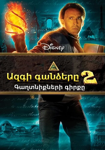 Ազգի գանձերը 2: Գաղտնիքների գիրքը [2007/ֆիլմ/հայերեն]