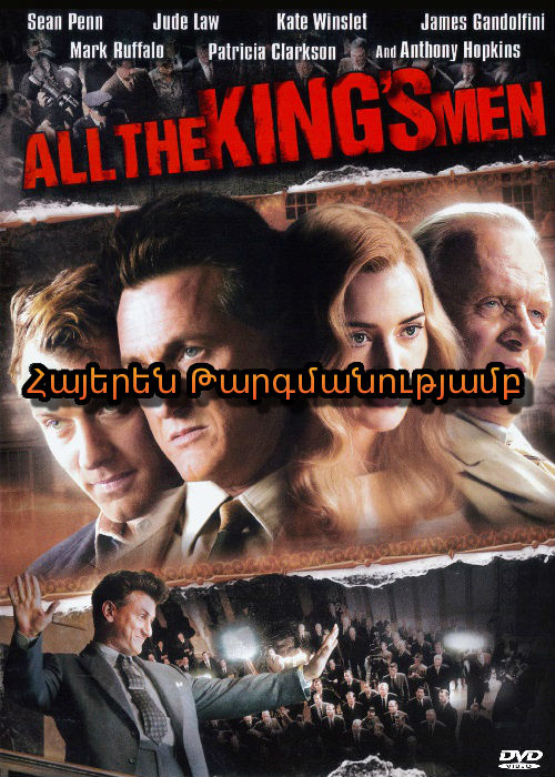 Թագավորի ողջ թիկնազորը [2006/ֆիլմ/հայերեն]