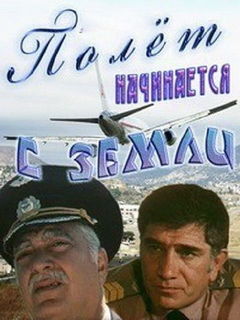 Թռիչքն սկսվում է երկրից [1980/հայկական ֆիլմ/հայերեն]