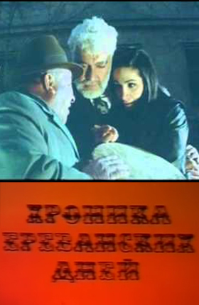 Երեւանյան օրերի խրոնիկա [1972/հայկական ֆիլմ/հայերեն]
