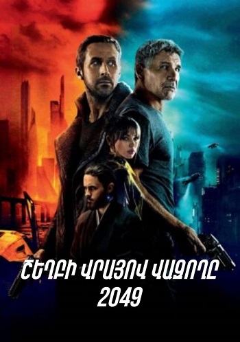 Շեղբի վրայով վազողը 2049 [2017/ֆիլմ/հայերեն]