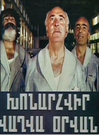 Խոնարհվիր գալիք օրվան [1977/հայկական ֆիլմ/հայերեն]