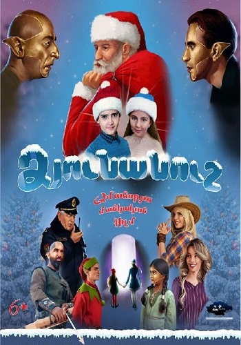 Ձյունանուշ [2018/հայկական ֆիլմ/հայերեն]