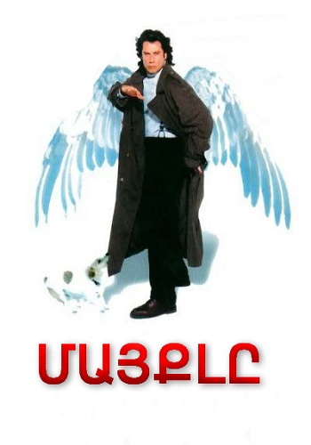 Մայքլը [1996/ֆիլմ/հայերեն]