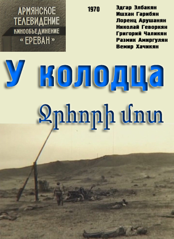 Ջրհորի մոտ [1970/հայկական ֆիլմ/հայերեն]