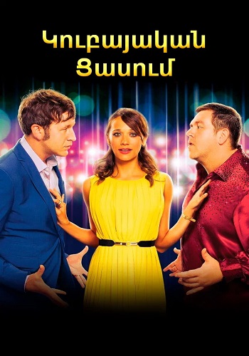 Չգիտեմ ինչպես է նա հասցնում այդ ամենը [2011/ֆիլմ/հայերեն]