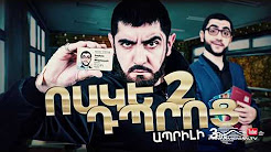 Voske Dproc 2 - Episode 1 [հայկական սերիալ/հայերեն]