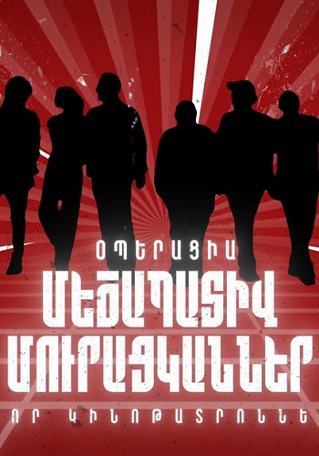 Ստի հորձանուտում [2023/ֆիլմ/հայերեն]