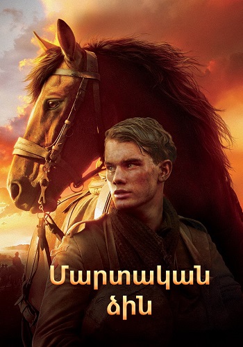 Մարտական ձին [2011/ֆիլմ/հայերեն]