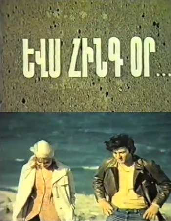 Եվս հինգ օր [1978/հայկական ֆիլմ/հայերեն]