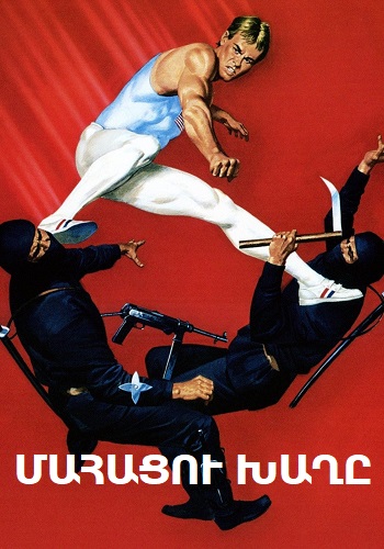 Մահացու խաղը [1985/ֆիլմ/հայերեն]