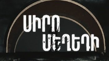 Սիրո մեղեդի - Серия 1-16 [2025/հայկական սերիալ/հայերեն]