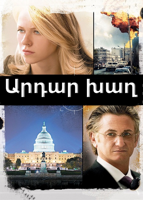 Արդար խաղ [2010/ֆիլմ/հայերեն]