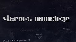Վերջին ուսուցիչը - Episode 1 [հայկական սերիալ/հայերեն]