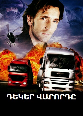 Դեկեր վարորդը [2008/ֆիլմ/հայերեն]