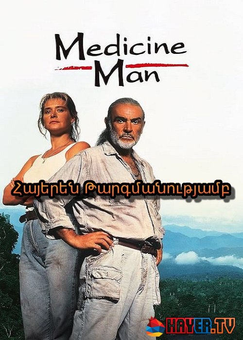 Հեքիմը [1992/ֆիլմ/հայերեն]