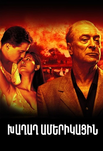 Խաղաղ ամերիկացին [2002/ֆիլմ/հայերեն]
