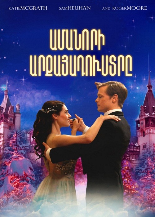 Ամանորի արքայադուստրը [2011/ֆիլմ/հայերեն]
