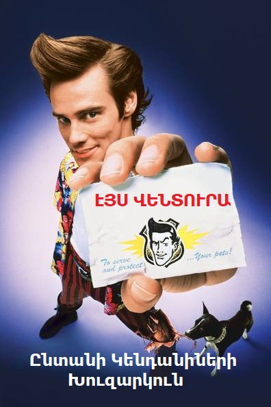 հայերեն] [1993/ֆիլմ/հայերեն]
