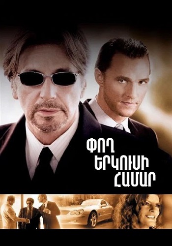Փող երկուսի համար [2005/ֆիլմ/հայերեն]