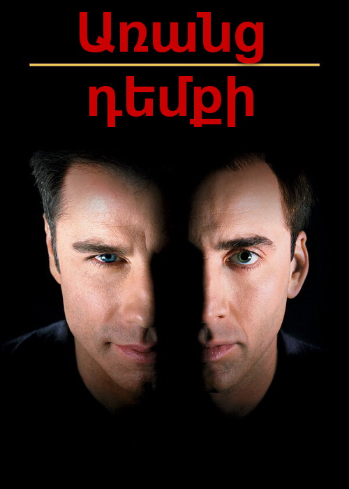 Առանց դեմքի [1997/ֆիլմ/հայերեն]