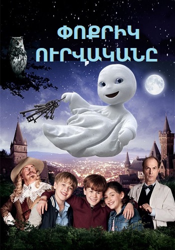 Փոքրիկ Ուրվականը [2013/ֆիլմ/հայերեն]