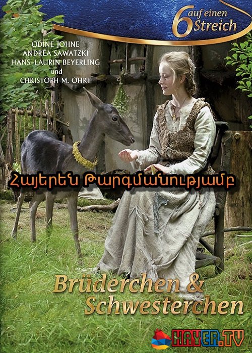 Քույր Ու Եղբայր [2008/ֆիլմ/հայերեն]