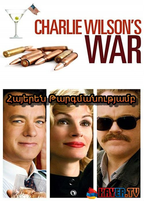 Չառլի Ուիլսոնի պատերազմը [2007/ֆիլմ/հայերեն]
