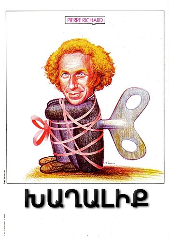Խաղալիք [1976/ֆիլմ/հայերեն]