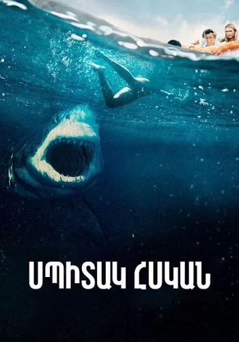Սպիտակ հսկան [2020/ֆիլմ/հայերեն]