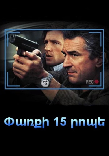 Փառքի 15 րոպե [2001/ֆիլմ/հայերեն]