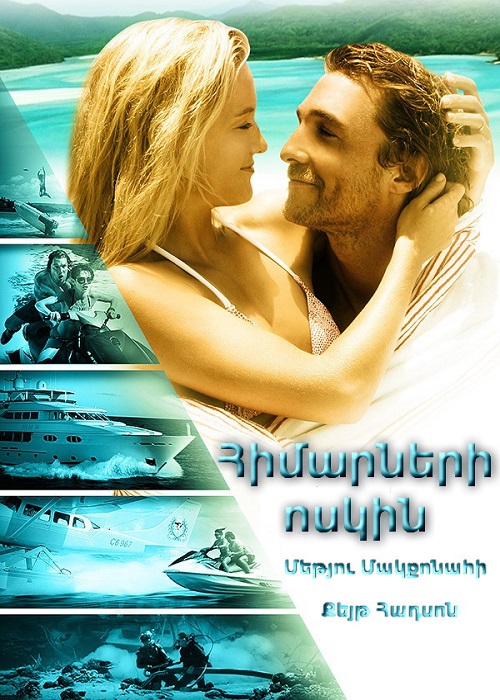 Հիմարների ոսկին [2008/ֆիլմ/հայերեն]