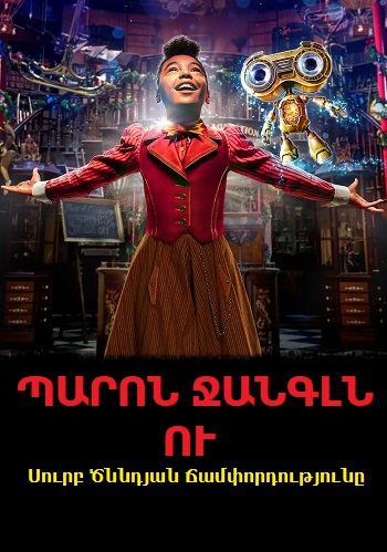 Պարոն Ջանգլն ու սուրբծննդյան ճամփորդությունը [2020/ֆիլմ/հայերեն]