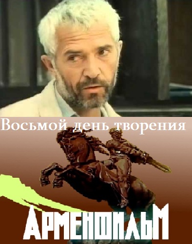 Արարման ութերորդ օրը [1980/հայկական ֆիլմ/հայերեն]