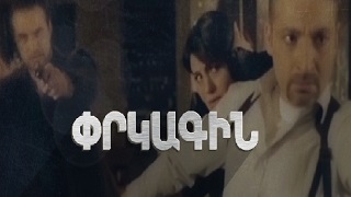 Prkagin [2014/հայկական սերիալ/հայերեն]