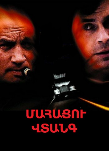 Մահացու վտանգ [1997/ֆիլմ/հայերեն]